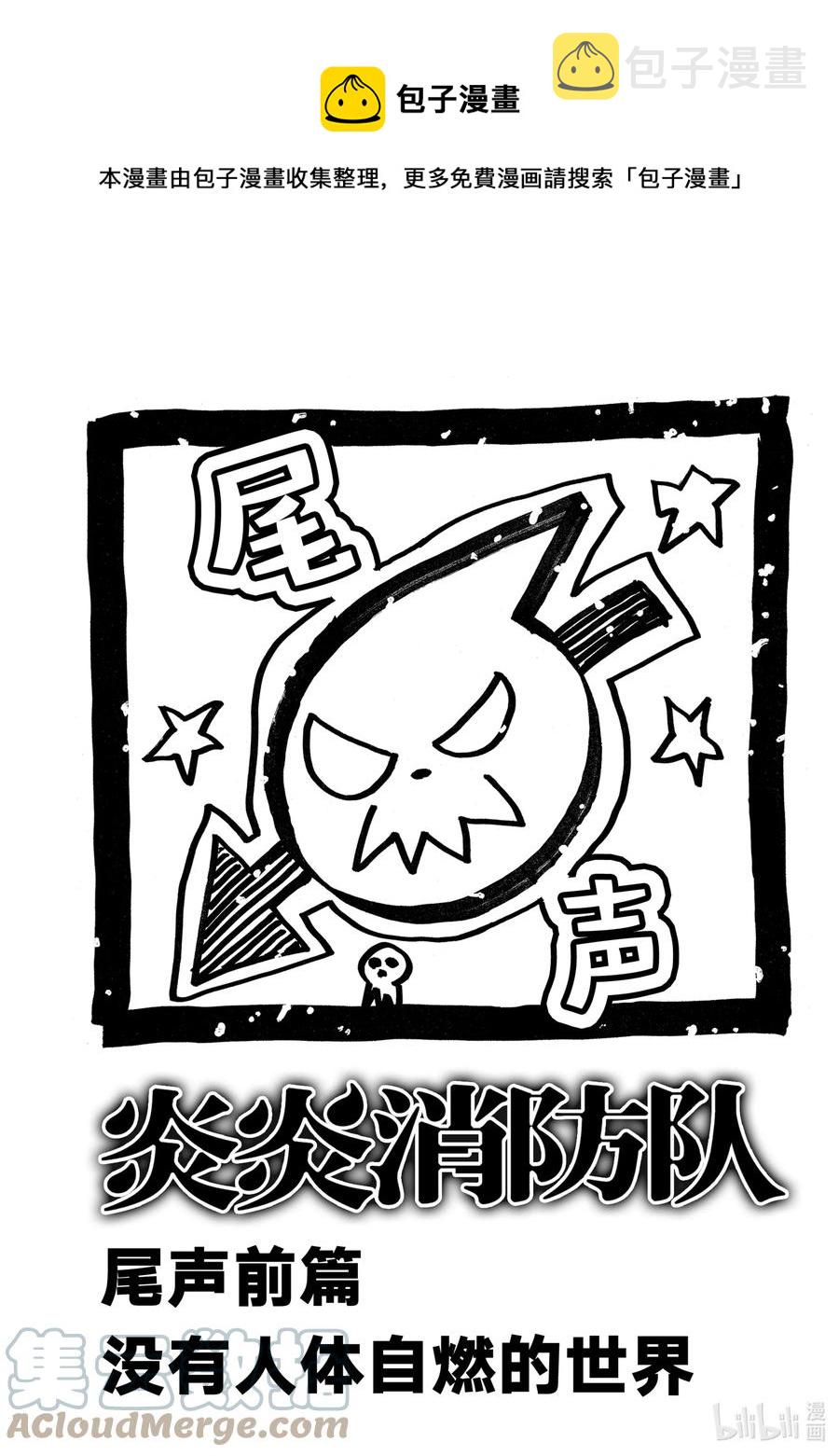 炎炎消防队第七柱漫画,尾声前篇 没有人体自燃的世界1图
