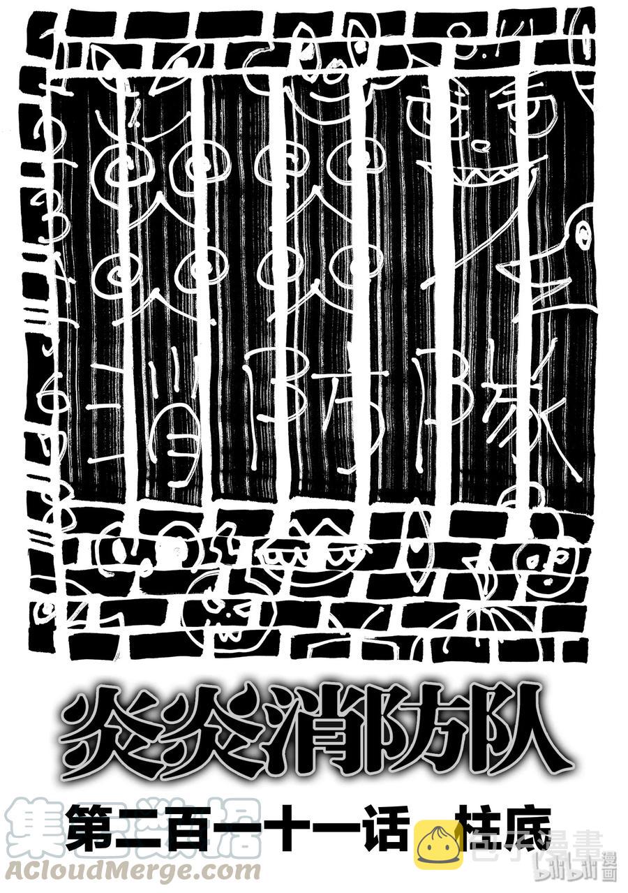 炎炎消防队漫画全集在线漫画,211 柱底1图