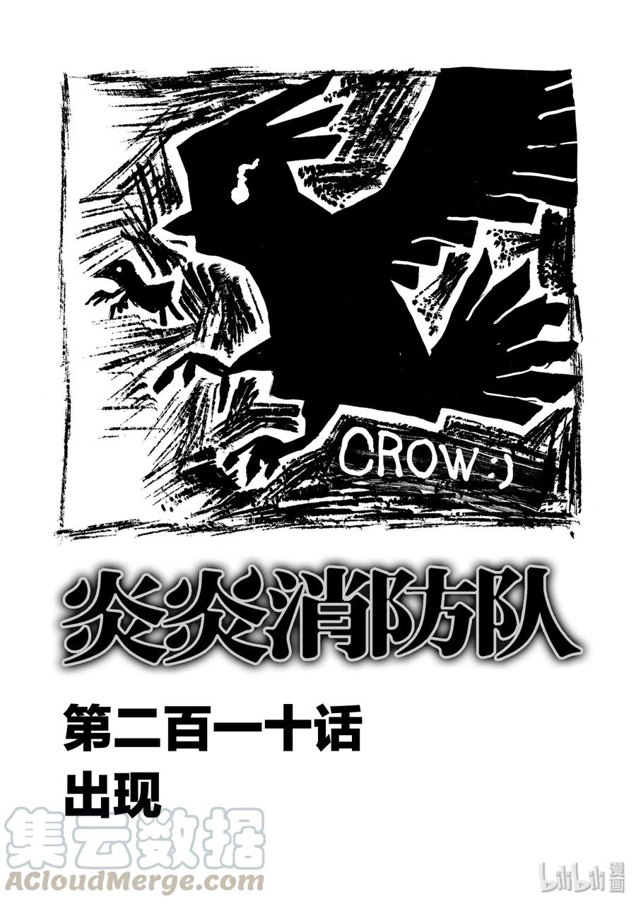 炎炎消防队漫画免费阅读下拉漫画,210 出现1图