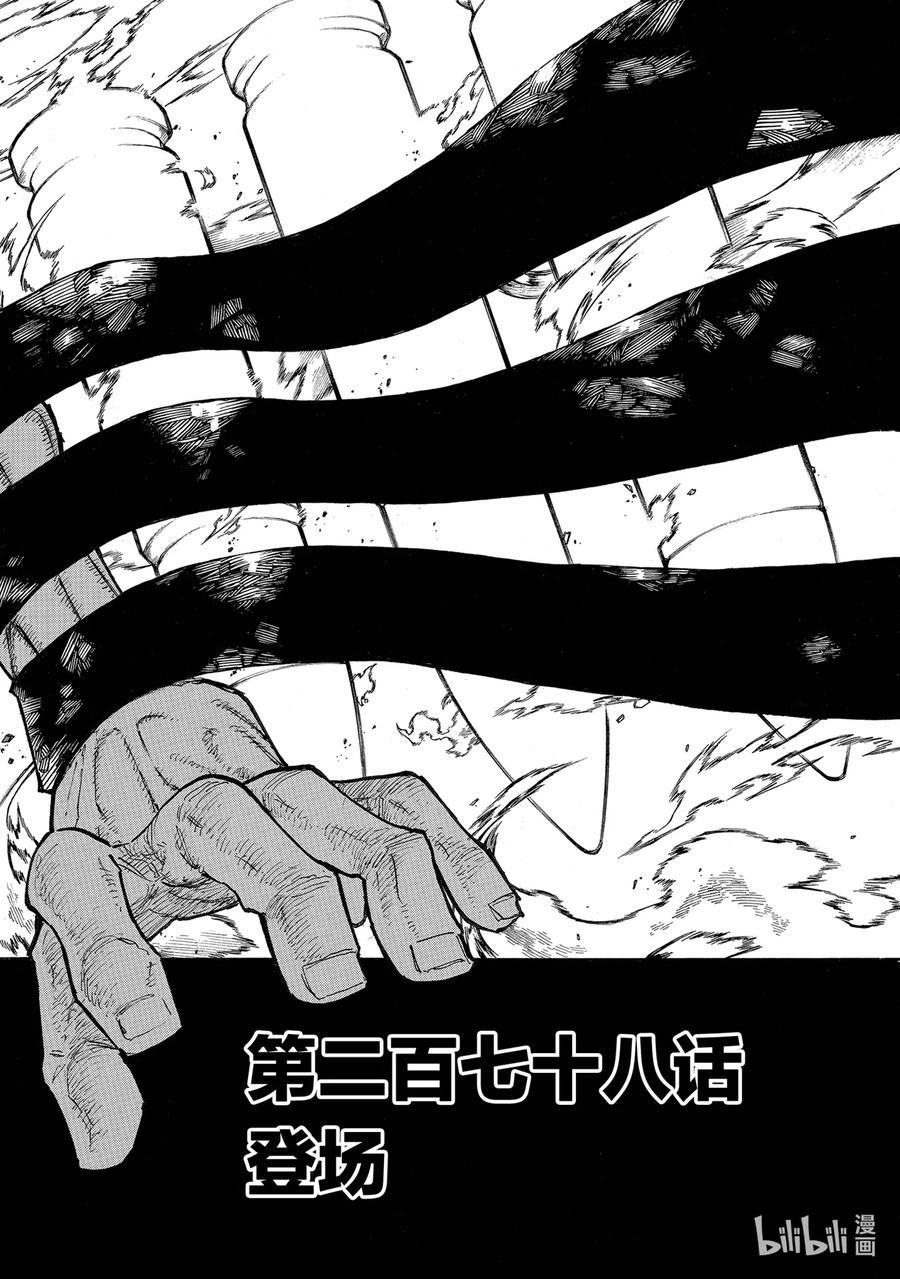 炎炎消防队动漫免费观看漫画,278 登场2图