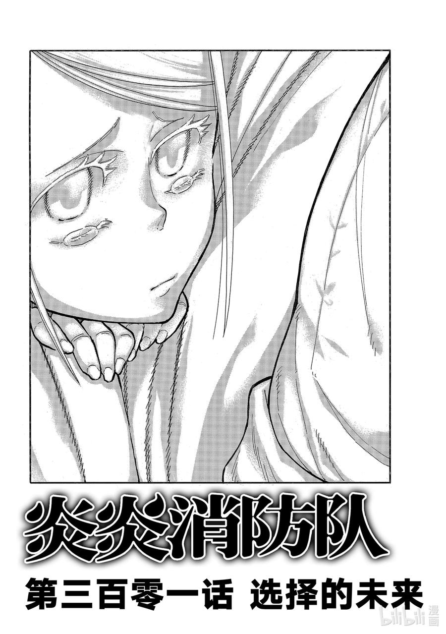 炎炎消防队二之章在线观看漫画,301 选择的未来2图