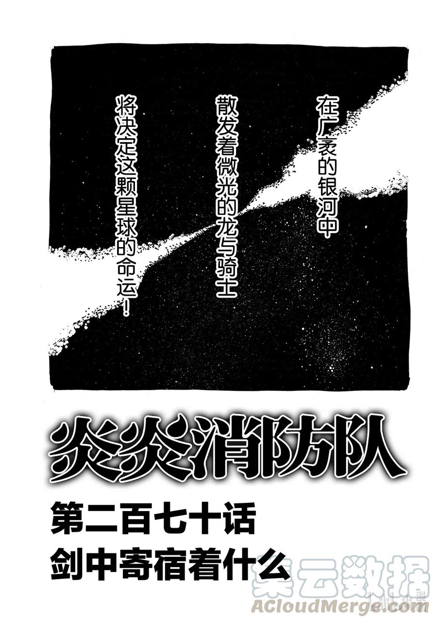 炎炎消防队在线观看漫画,270 剑中寄宿着什么1图