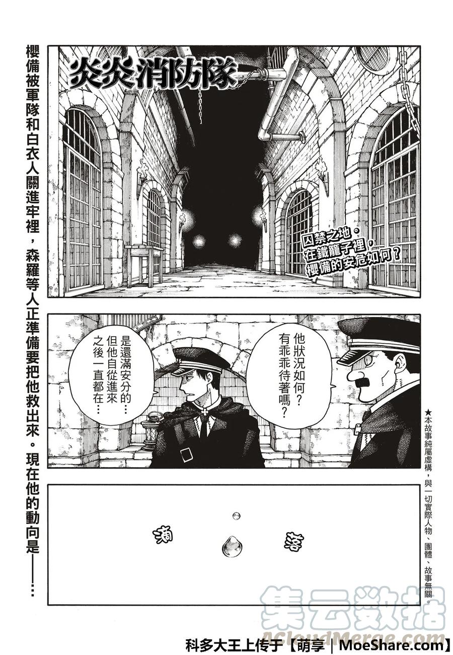 炎炎消防队二之章在线观看漫画,178 被囚禁之身1图
