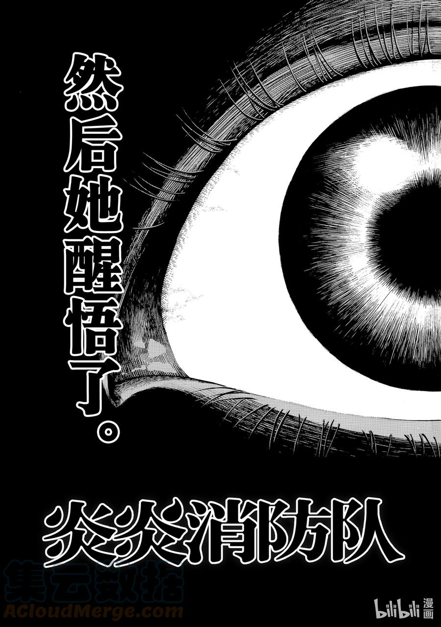 炎炎消防队主题曲漫画,287 绝望的圣女3图