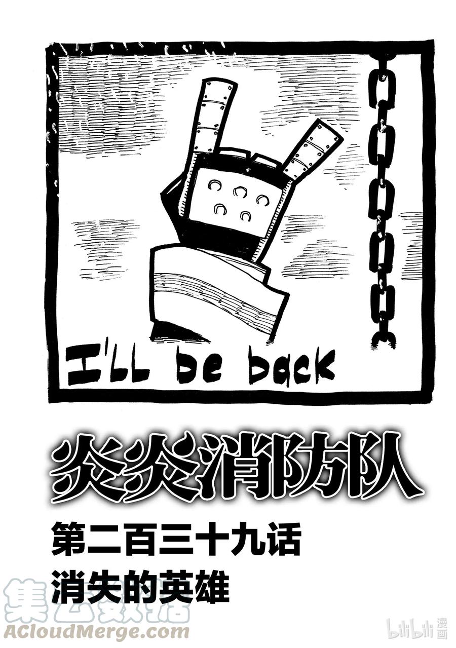 炎炎消防队二之章在线观看漫画,239 消失的英雄1图