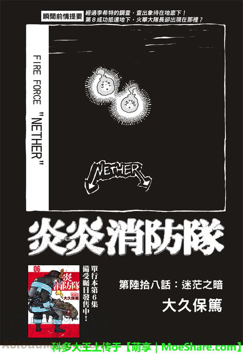 炎炎消防队第一季风车动漫漫画,68 迷失在黑暗中1图