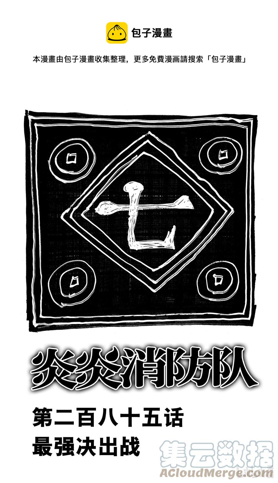 炎炎消防队在线观看漫画,285 最强决出战1图