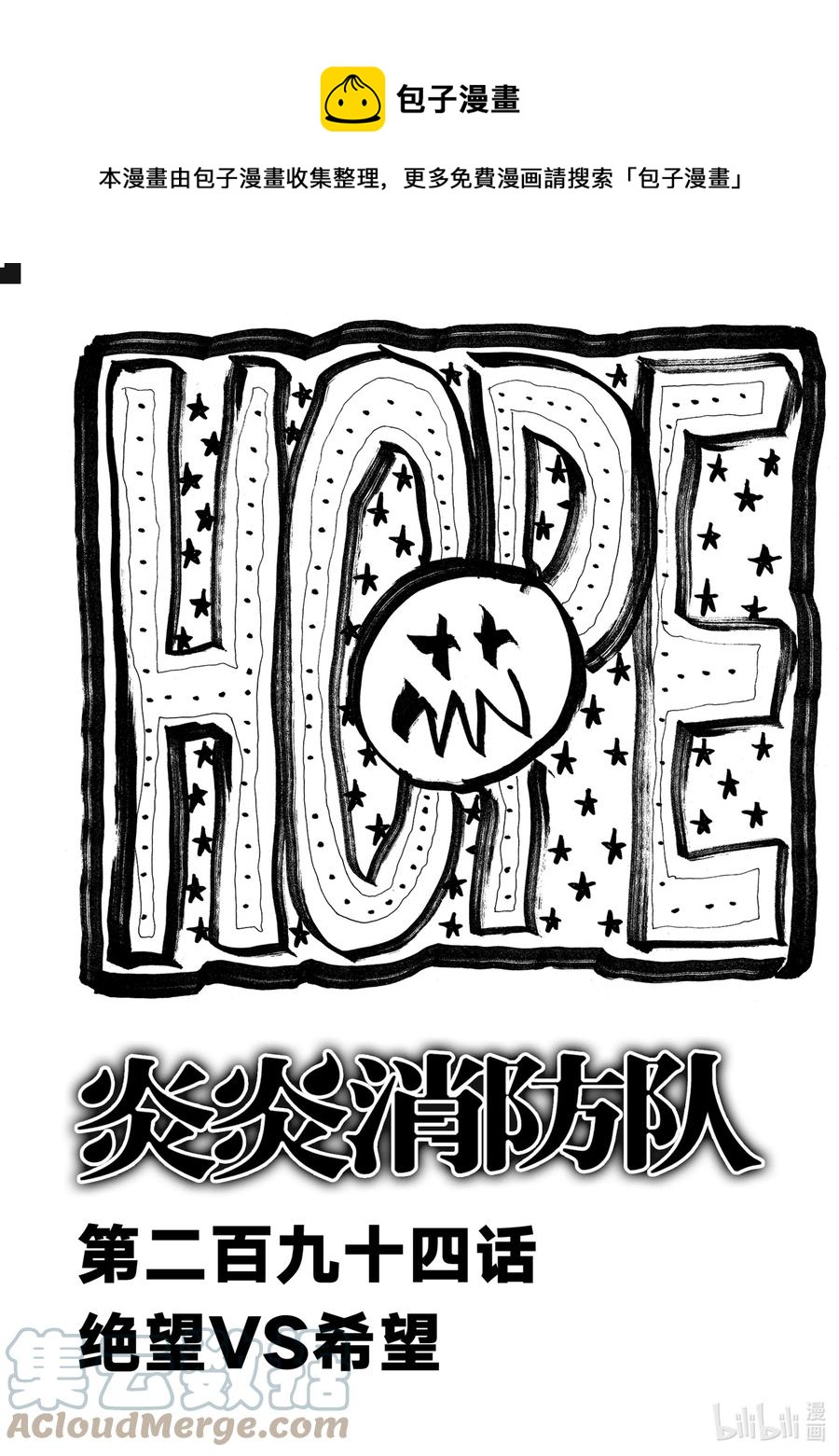 炎炎消防队漫画267漫画,294 绝望VS希望1图