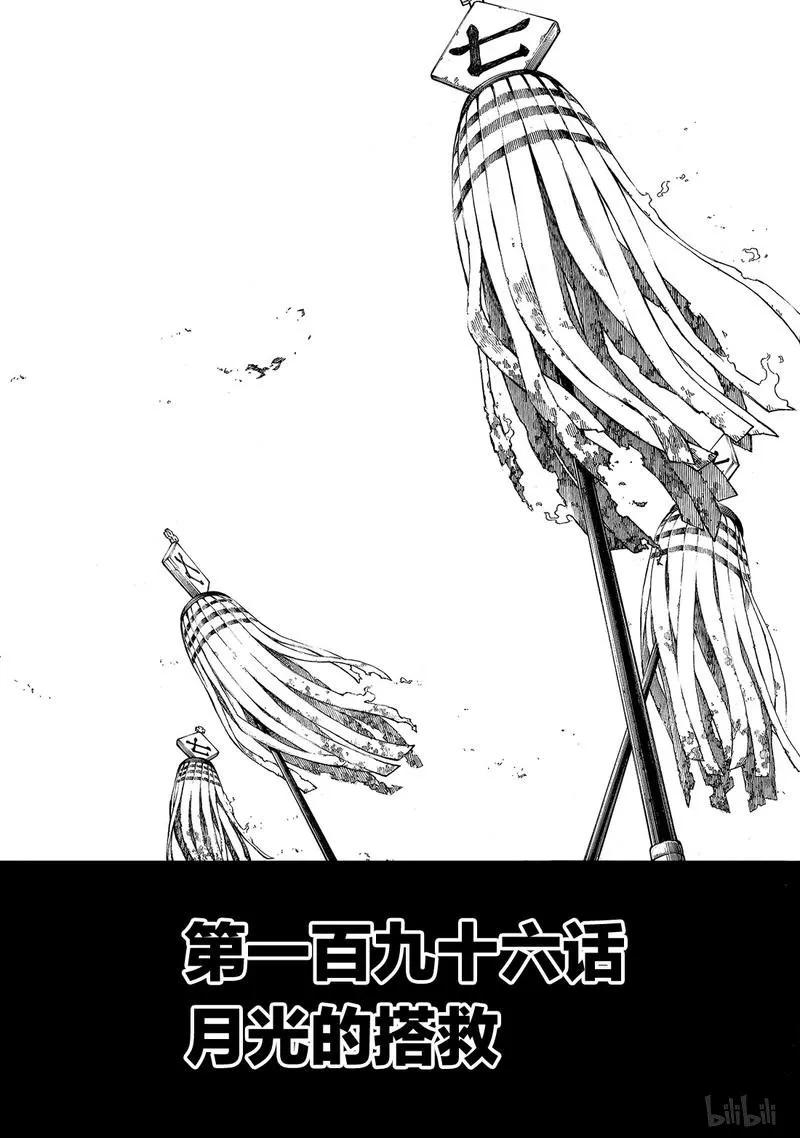 炎炎消防队第一季风车动漫漫画,196 月光的搭救2图