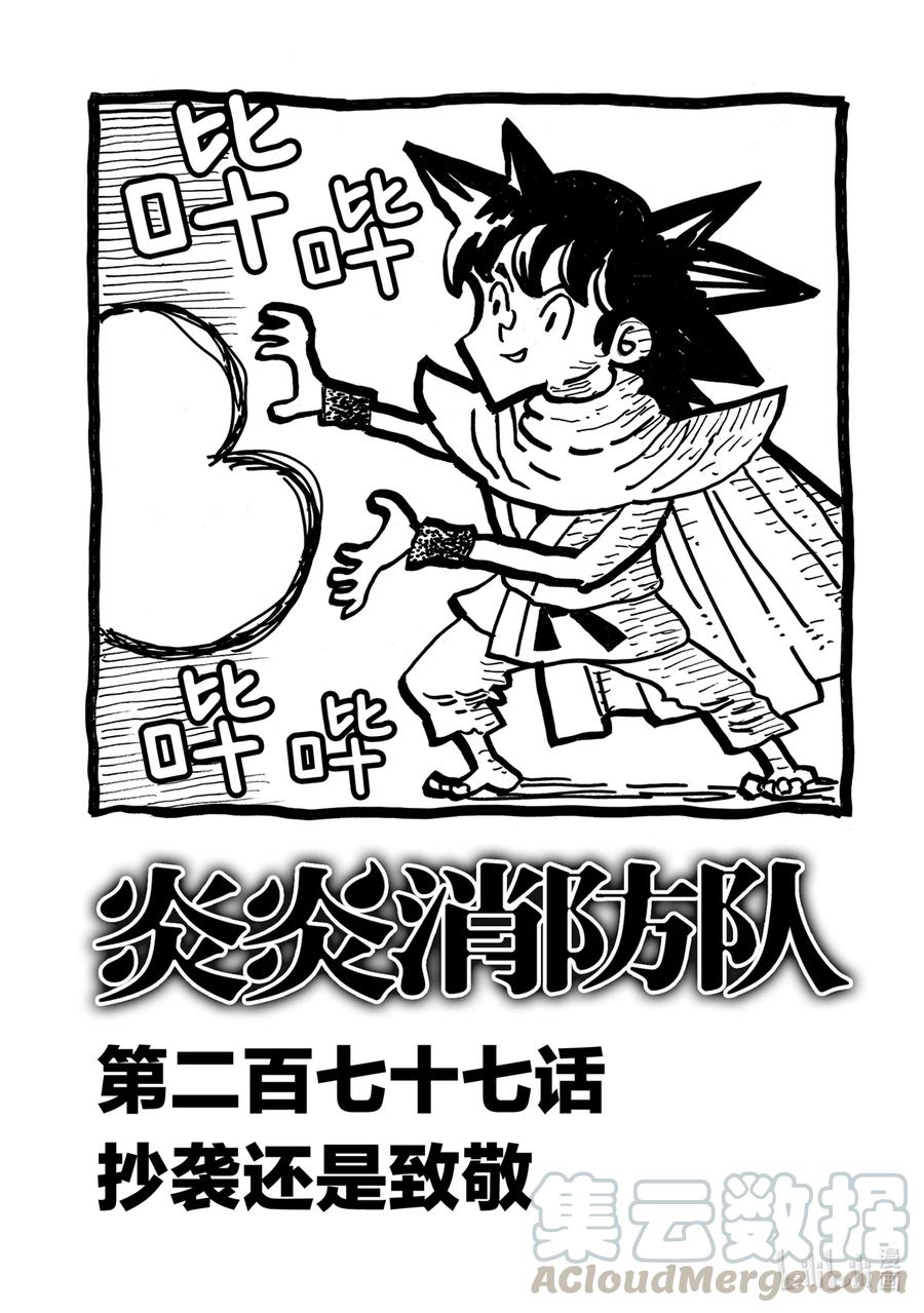 炎炎消防队角色漫画,277 抄袭还是致敬1图