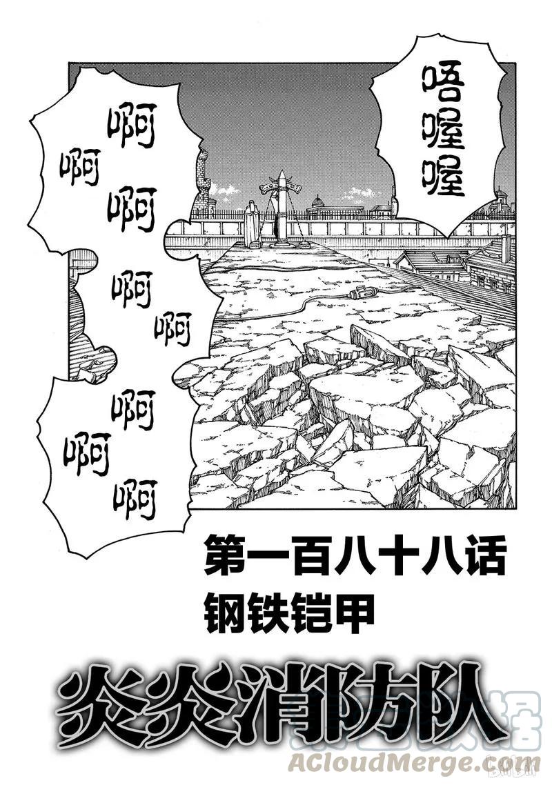 炎炎消防队白给漫画,188 钢铁铠甲1图