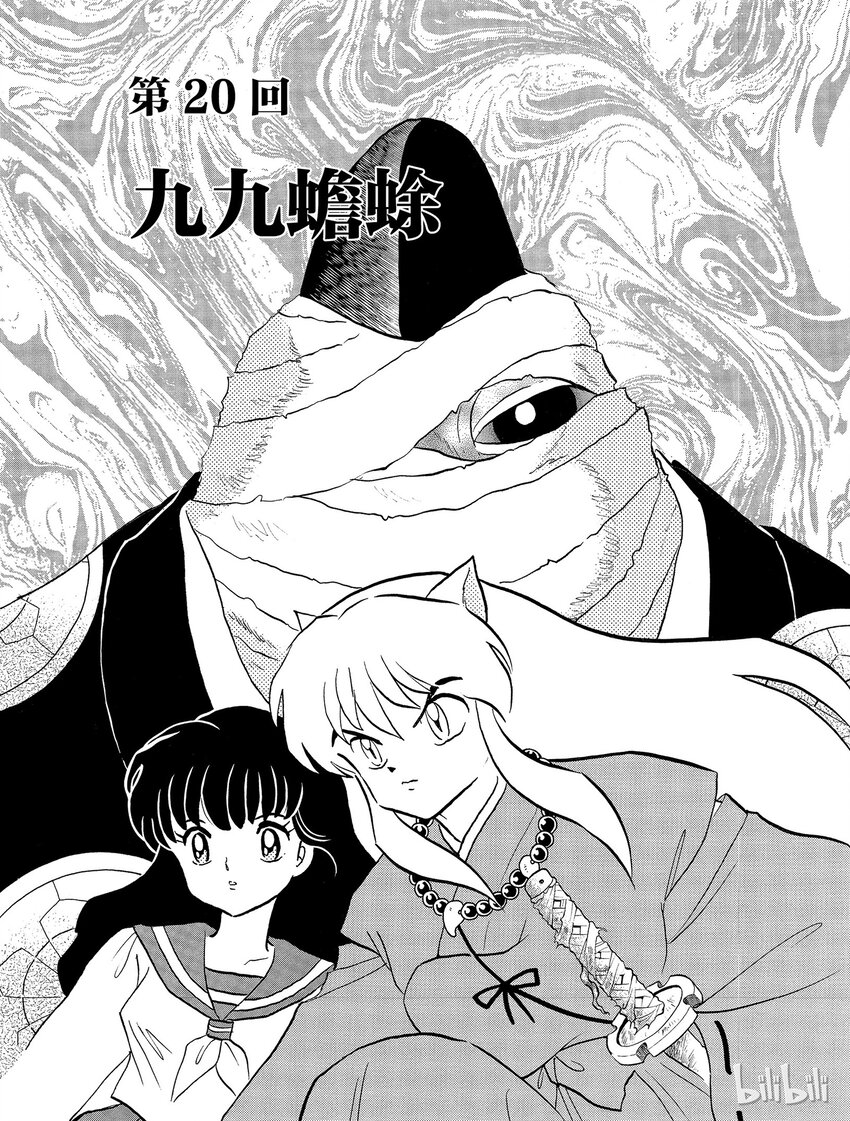 犬夜叉wide版下载漫画,20 九九蟾蜍1图