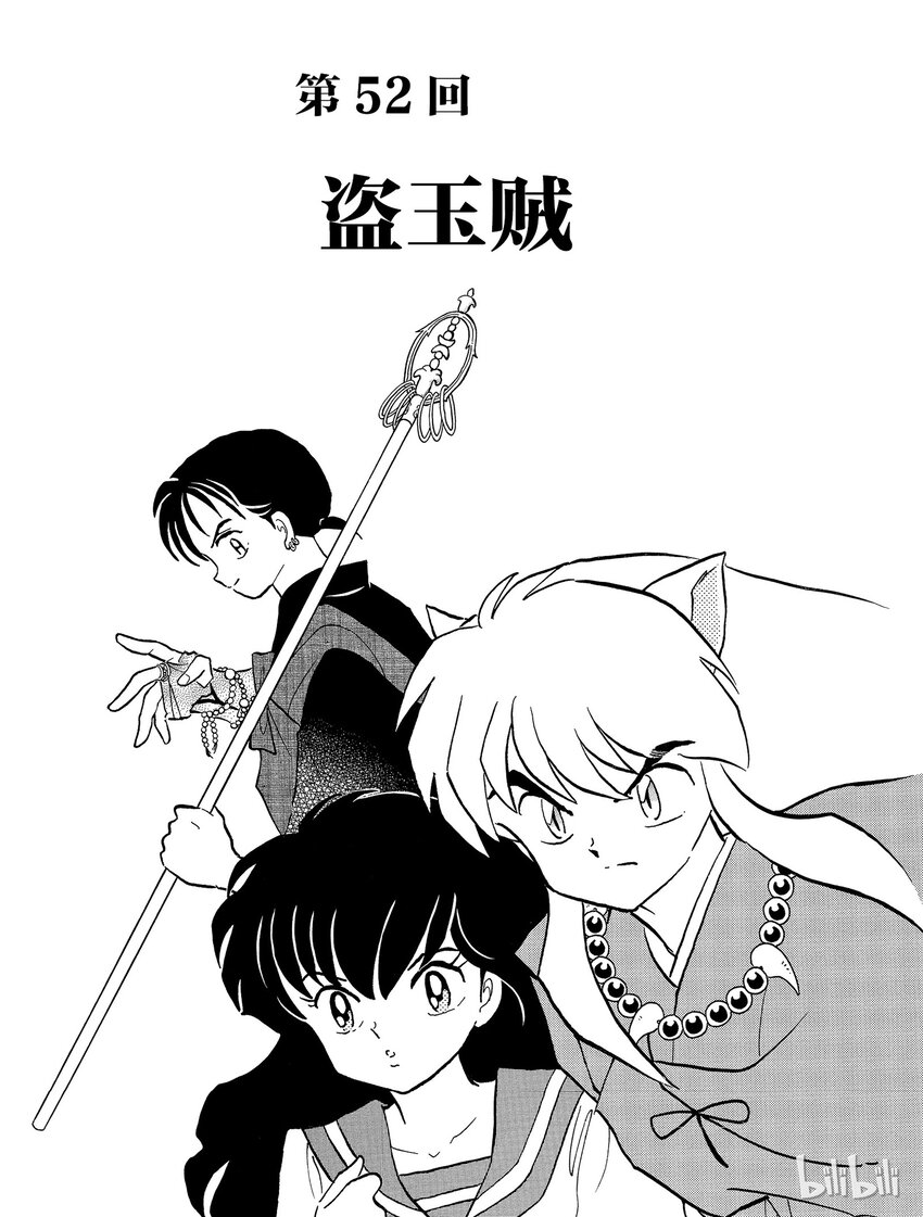 犬夜叉wide版下载漫画,52 盗玉贼1图