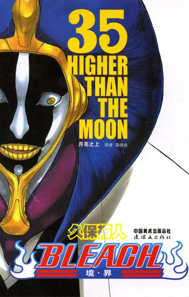 死神境界魂之觉醒漫画,第306话 不完美是好的1图