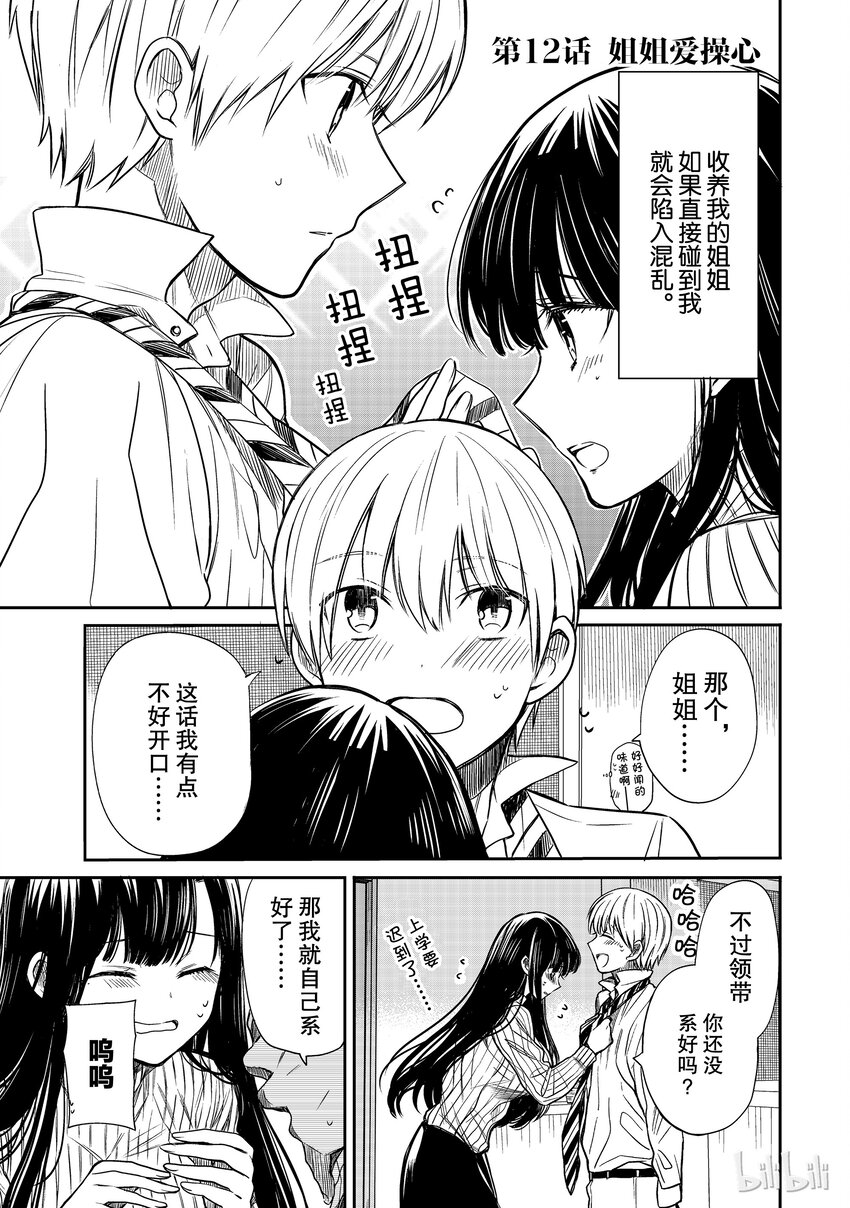 大姐头漫画,12 姐姐爱操心1图