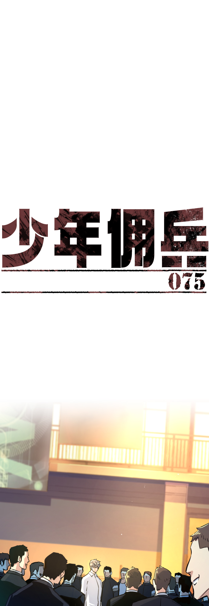 少年佣兵207话漫画,第75话2图