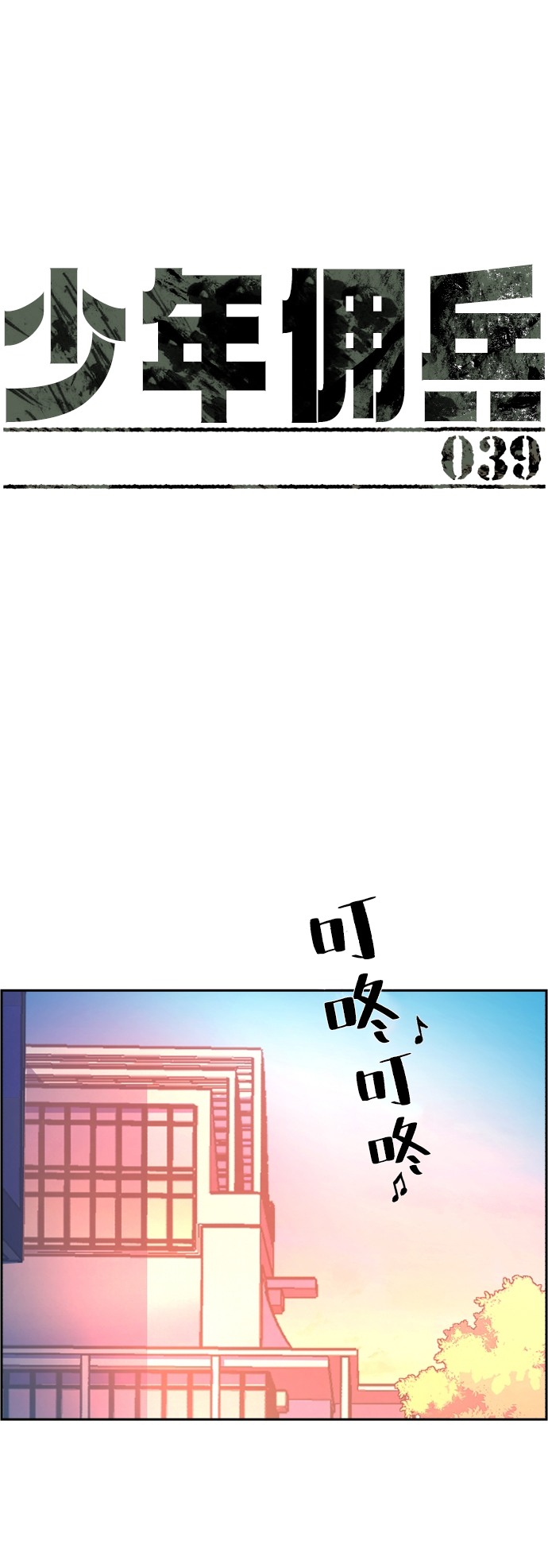 少年佣兵团攻略漫画,第39话2图