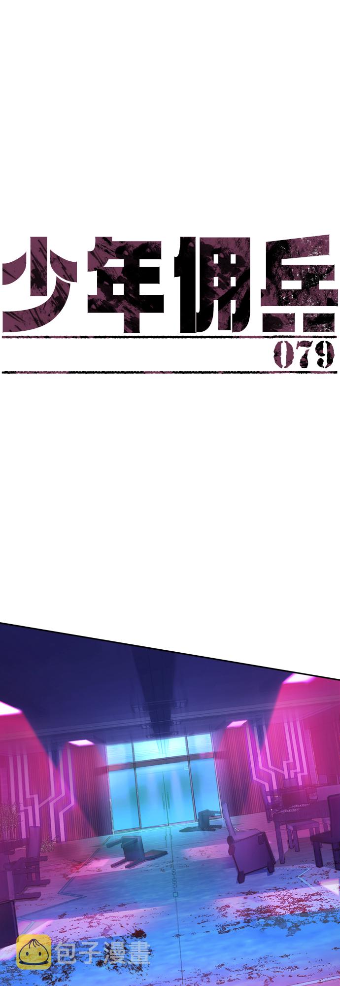 少年佣兵团攻略漫画,第79话2图