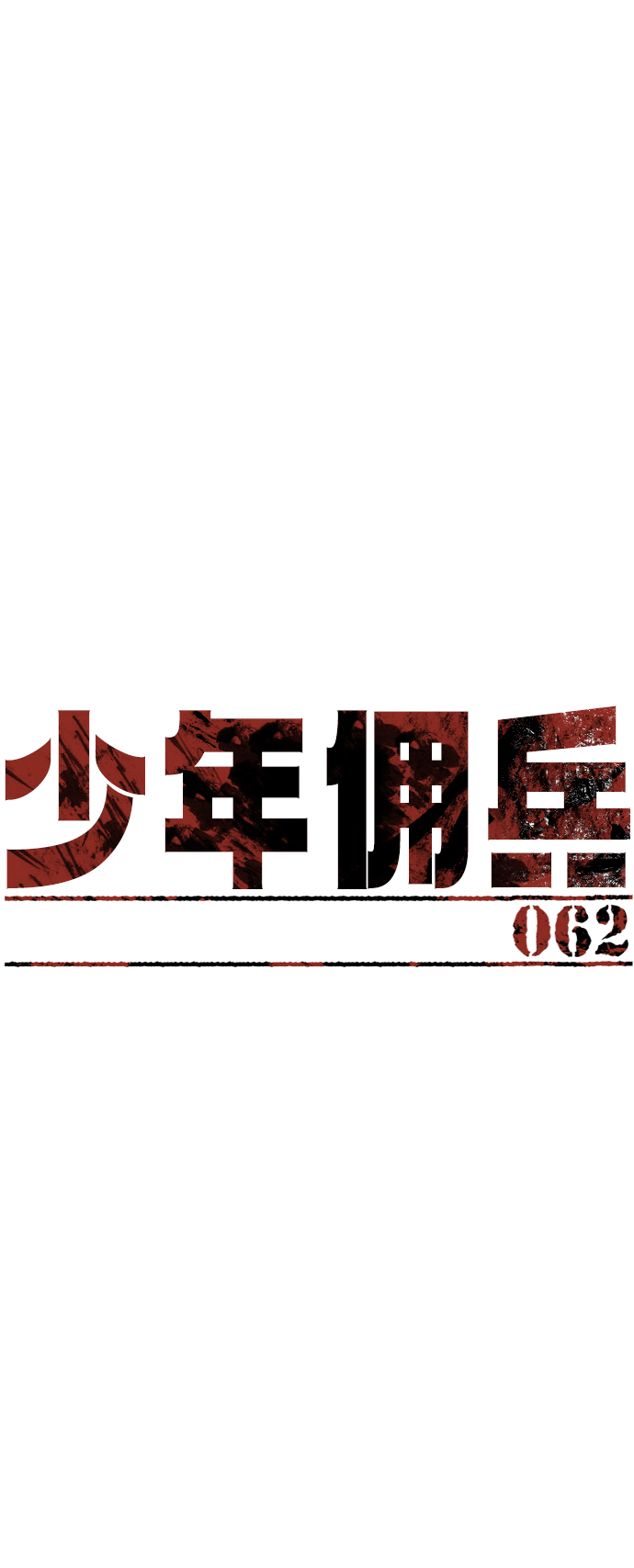 少年佣兵免费下拉式漫画,第62话2图