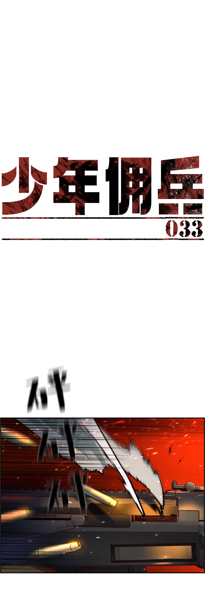 少年佣兵团攻略漫画,第33话2图