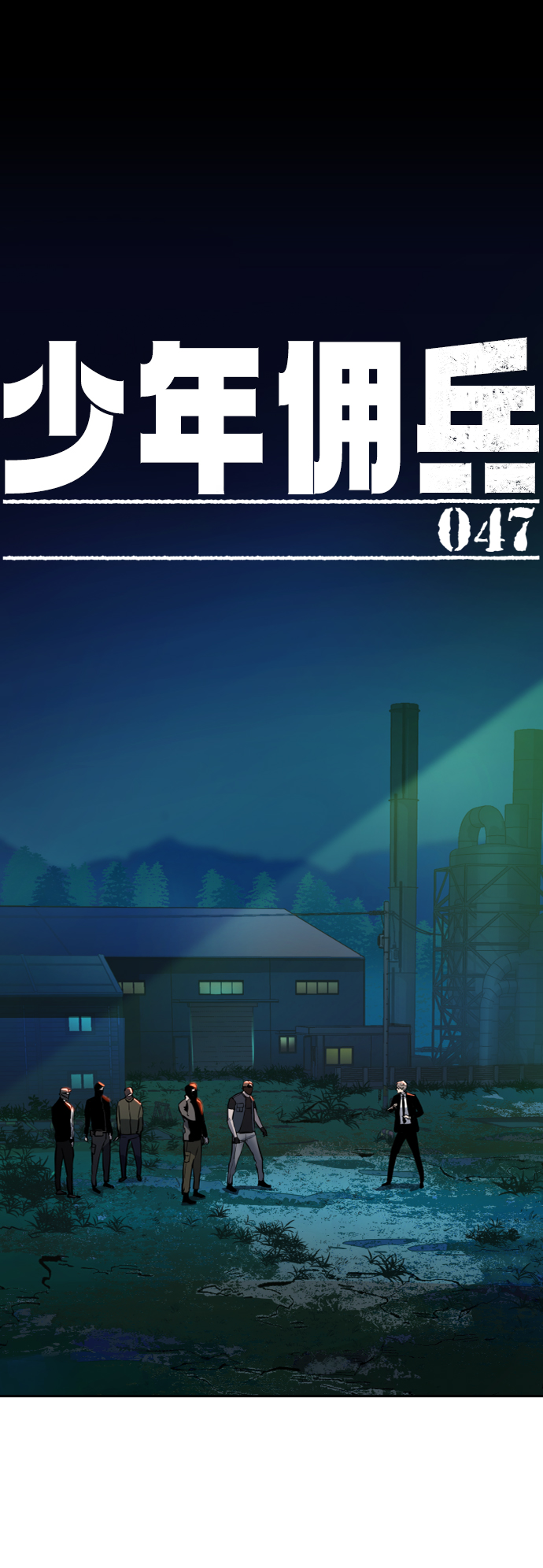 少年佣兵团漫画,第47话2图