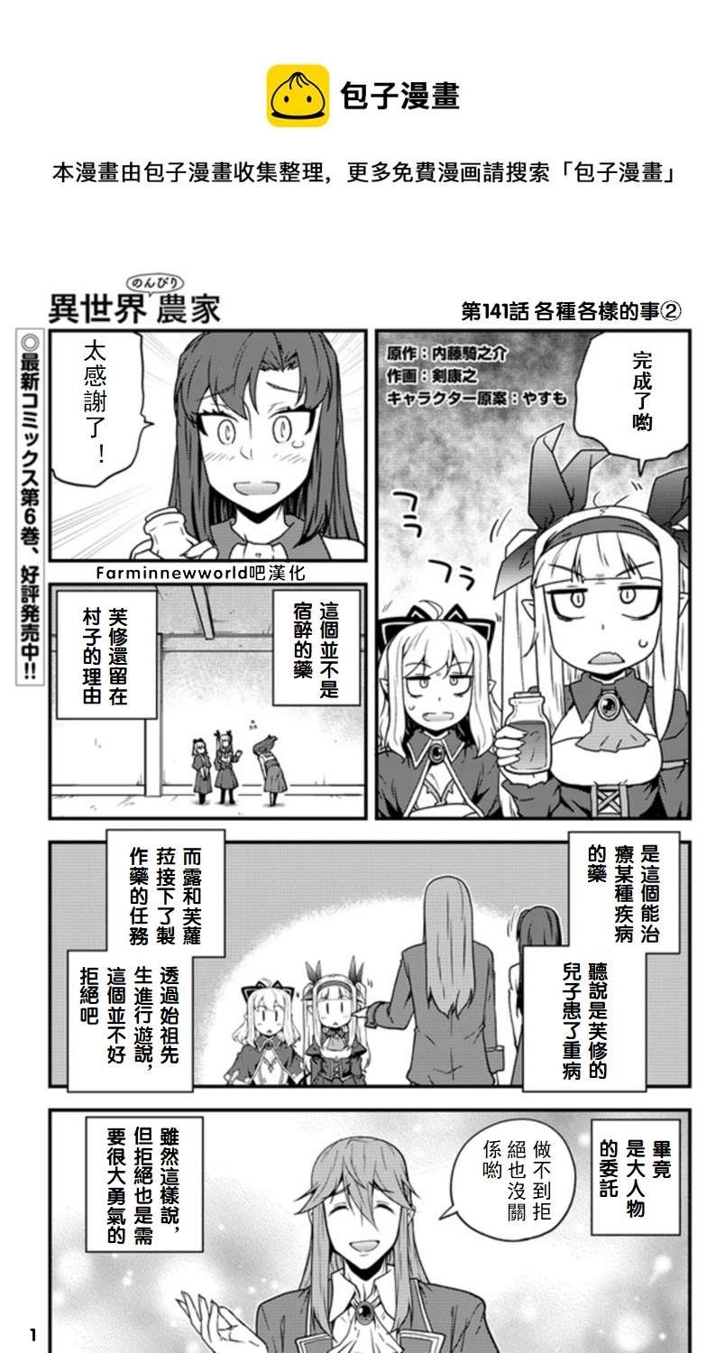 异世界悠闲农家在线免费观看漫画,第141话1图