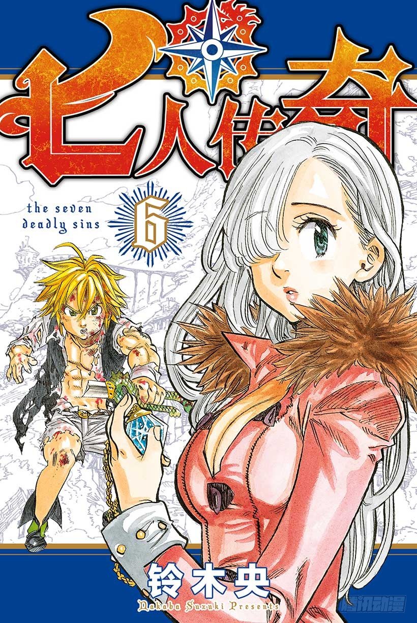 七人传奇光与暗之交战最强阵容漫画,第38话 偶然与必然1图