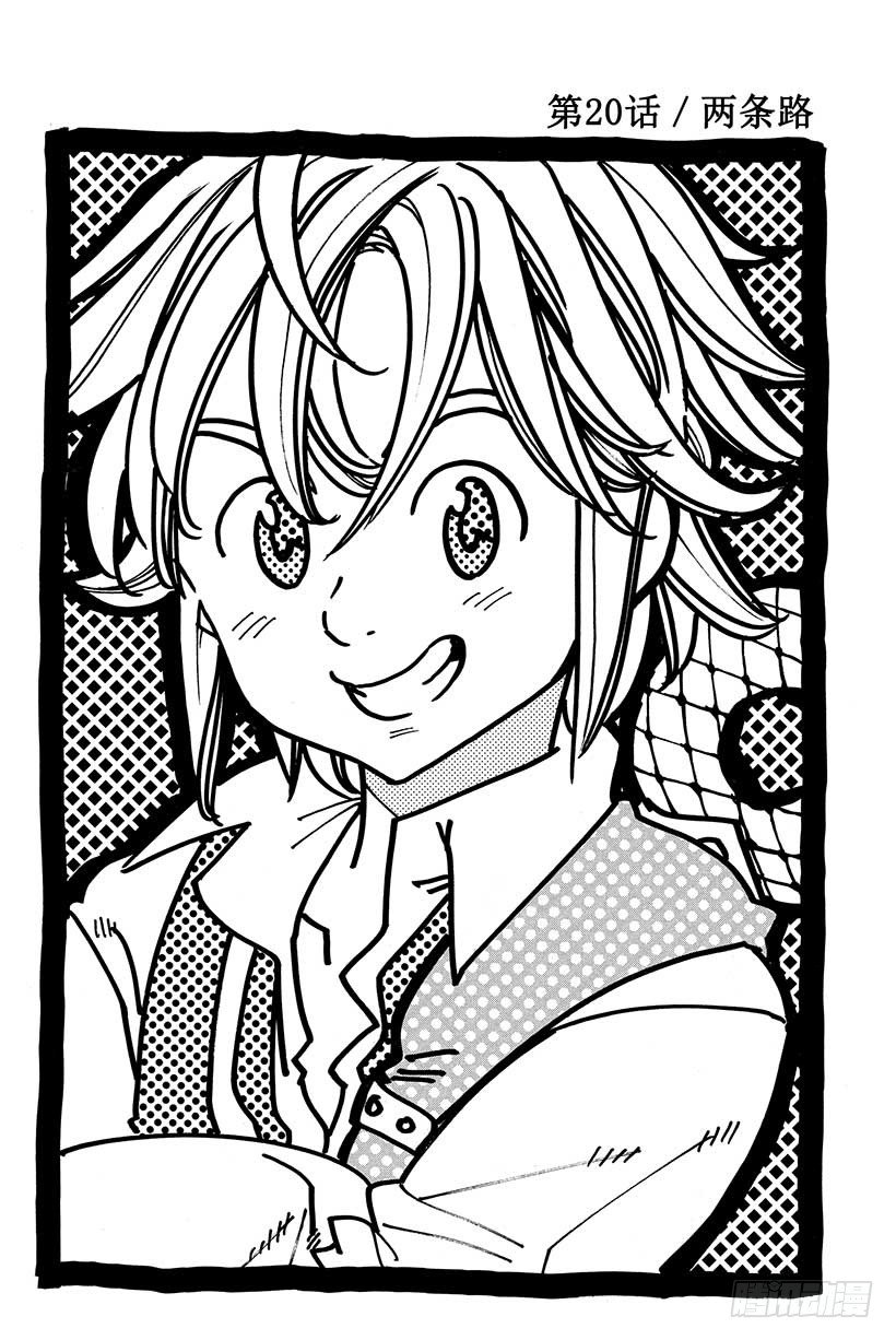 七人传奇光与暗之交战最强阵容漫画,第20话 两条路2图