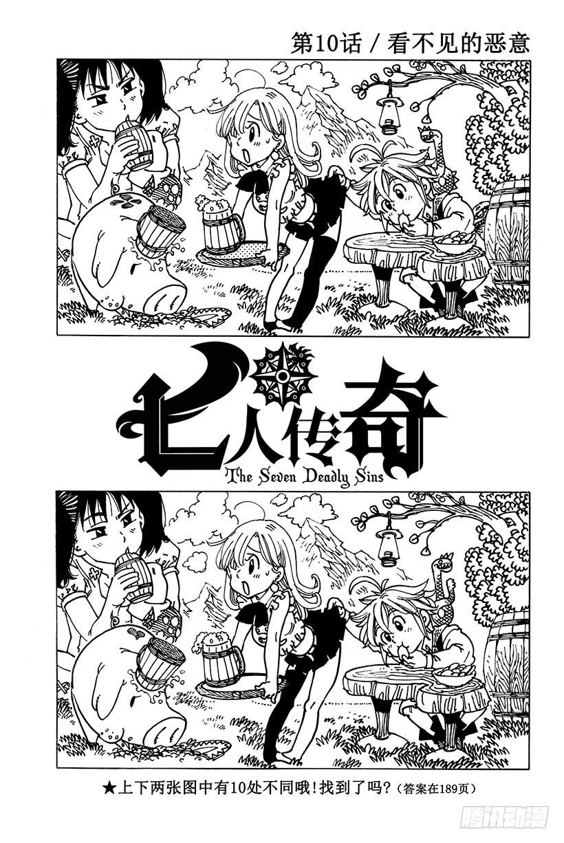 七人传奇后期最强阵容漫画,第10话 看不见的恶意2图