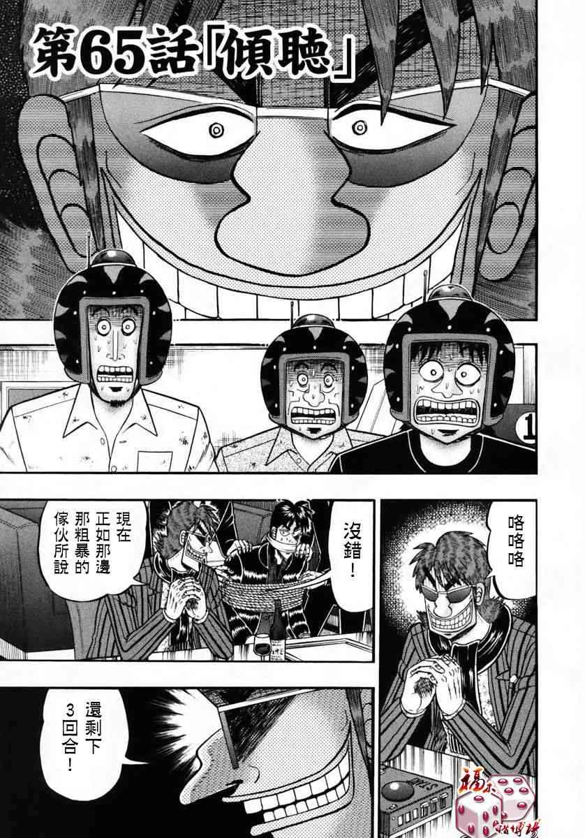 赌博堕天录24亿逃亡篇漫画在线看漫画,65话1图