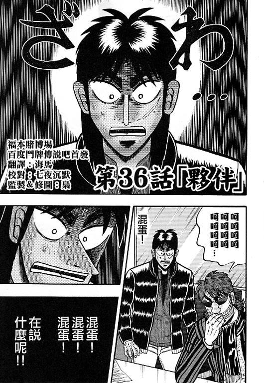 赌博堕天录24亿逃亡篇漫画在线看漫画,36话1图