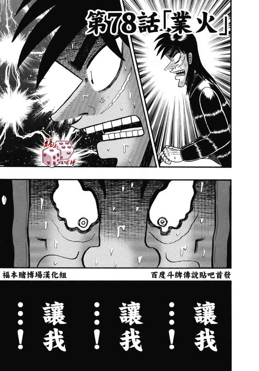 赌博堕天录大结局漫画,78话1图