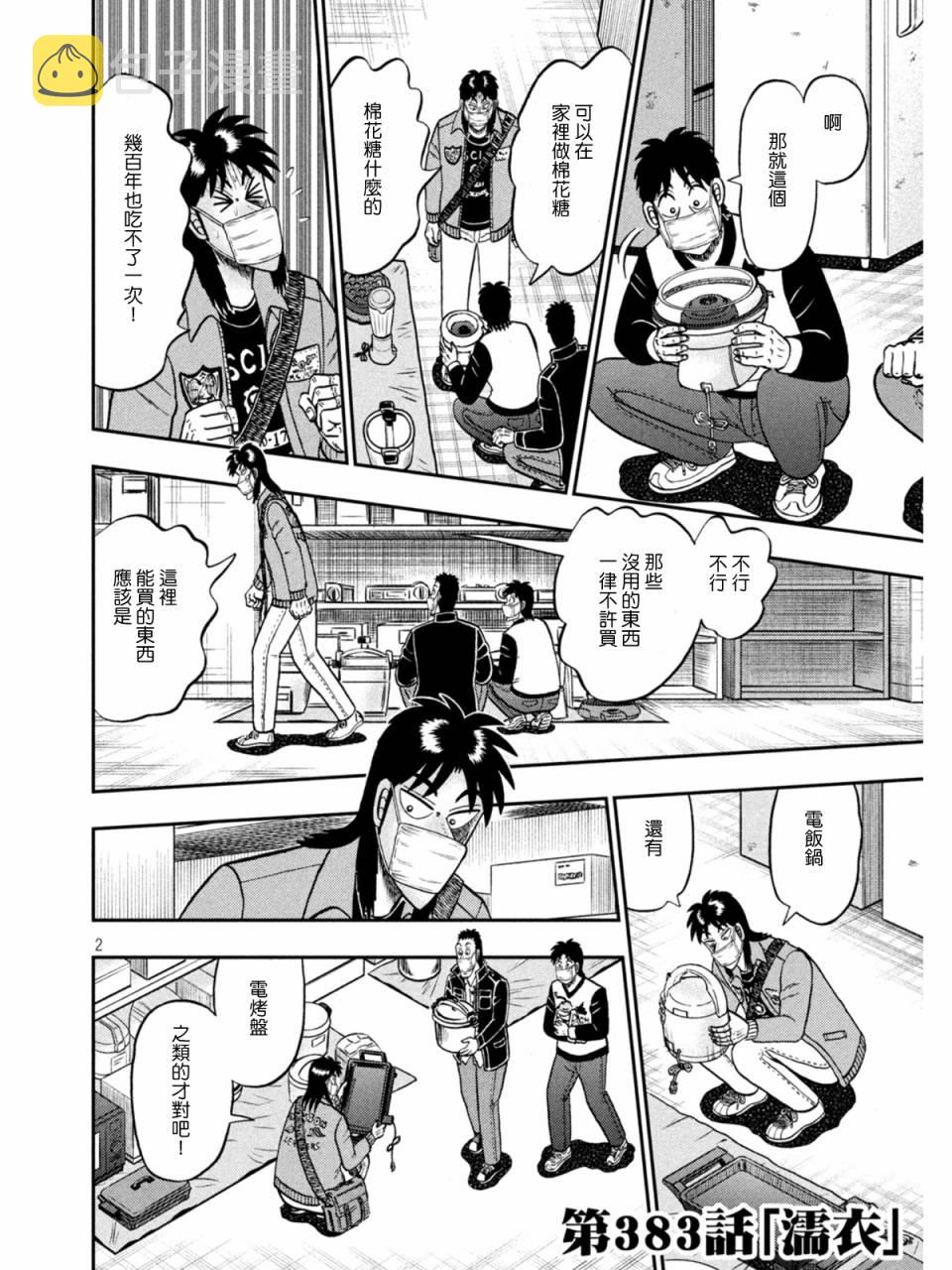 赌博堕天录开司被背叛漫画,第383话2图